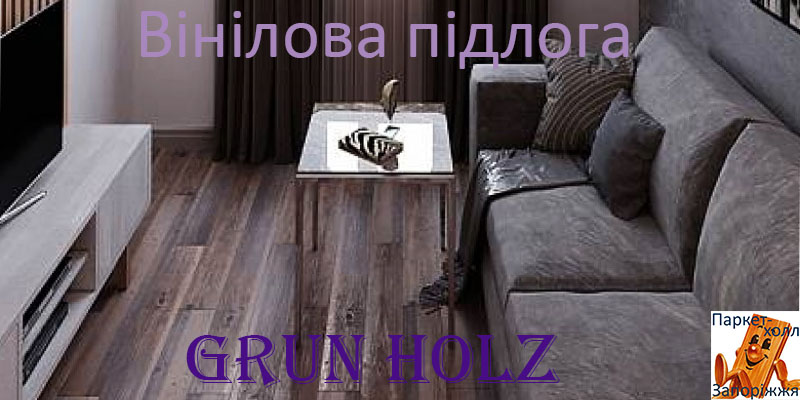 кварцвинил Grun Holz